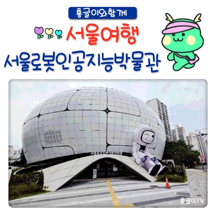 아이와가볼만한곳  서울 로봇 인공지능 과학관   자유관람...