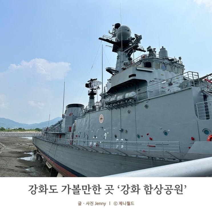 강화도 아기랑 가볼만한 곳 강화함상공원!