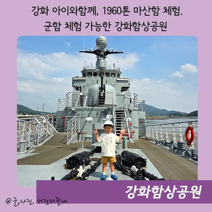강화 아이와함께, 1960톤... 군함 체험 가능한 강화함상공원