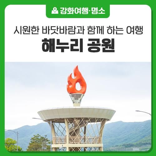 바닷바람과 함께 많은 것을 생각하게 되는 곳! 강화 '해누리 공원'