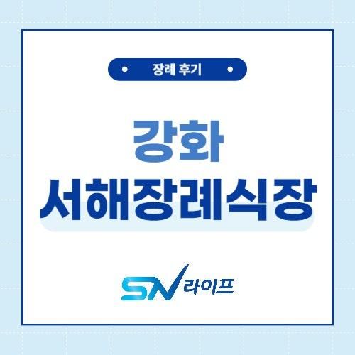 강화 서해장례식장 강화해누리공원으로 모셔드렸습니다