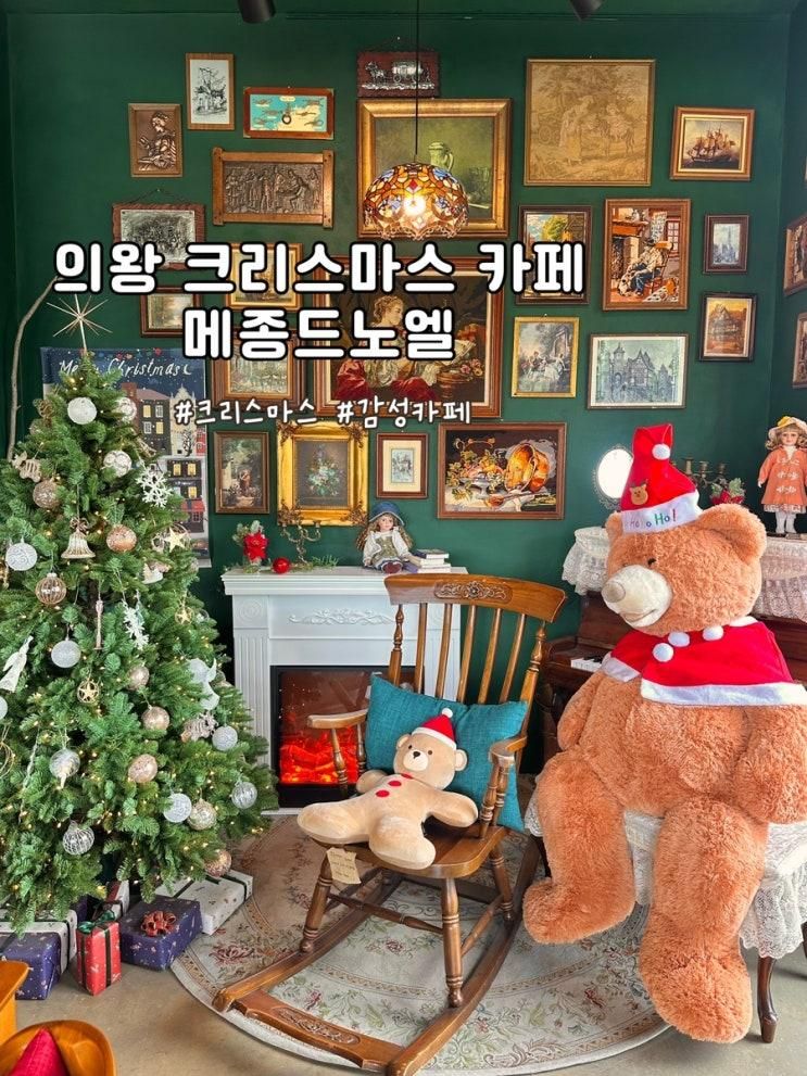 경기 의왕 왕송호수 크리스마스 분위기 카페 메종드노엘