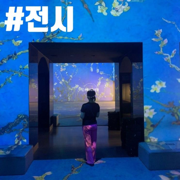 그라운드시소명동 전시회 반고흐인사이드 러브빈센트 주말관람