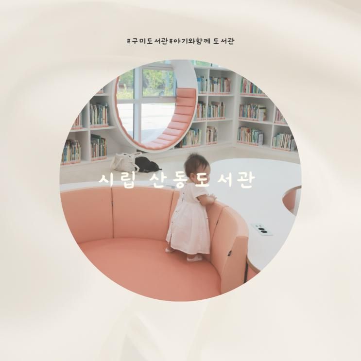 구미시립산동도서관 대출증발급 아기와함께 도서관나들이