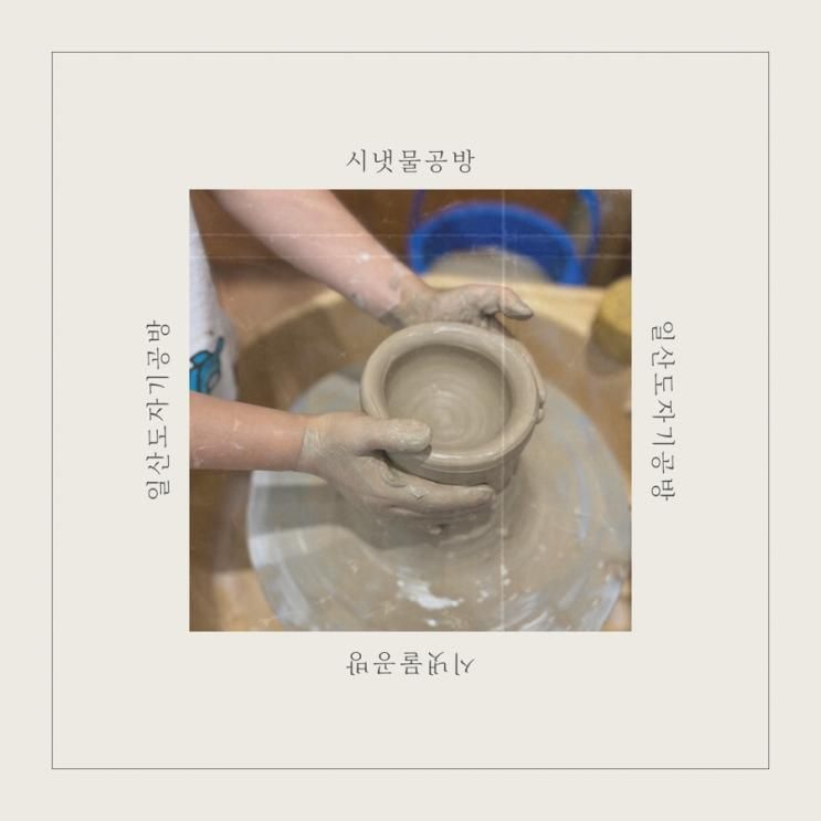 일산 시냇물공방에서 아이와 도자기 만들기