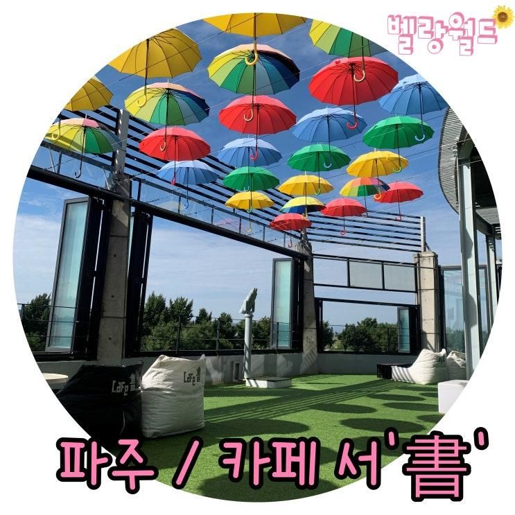 파주테라스카페 야외 빈백에 누워 쉬기 좋아요!! '카페 서'