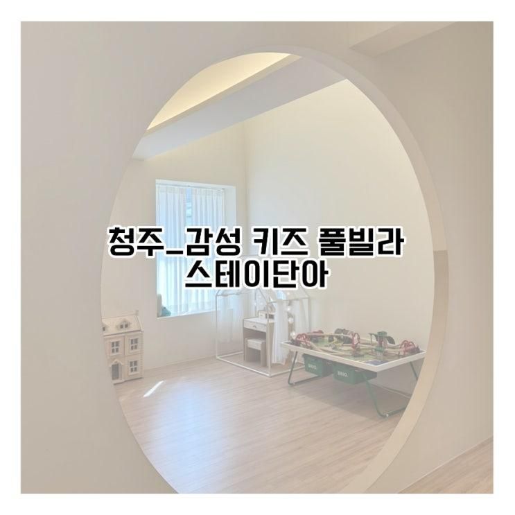 청주_아기랑 가기 좋은 풀빌라 감성 키즈룸 스테이단아 숙박 후기