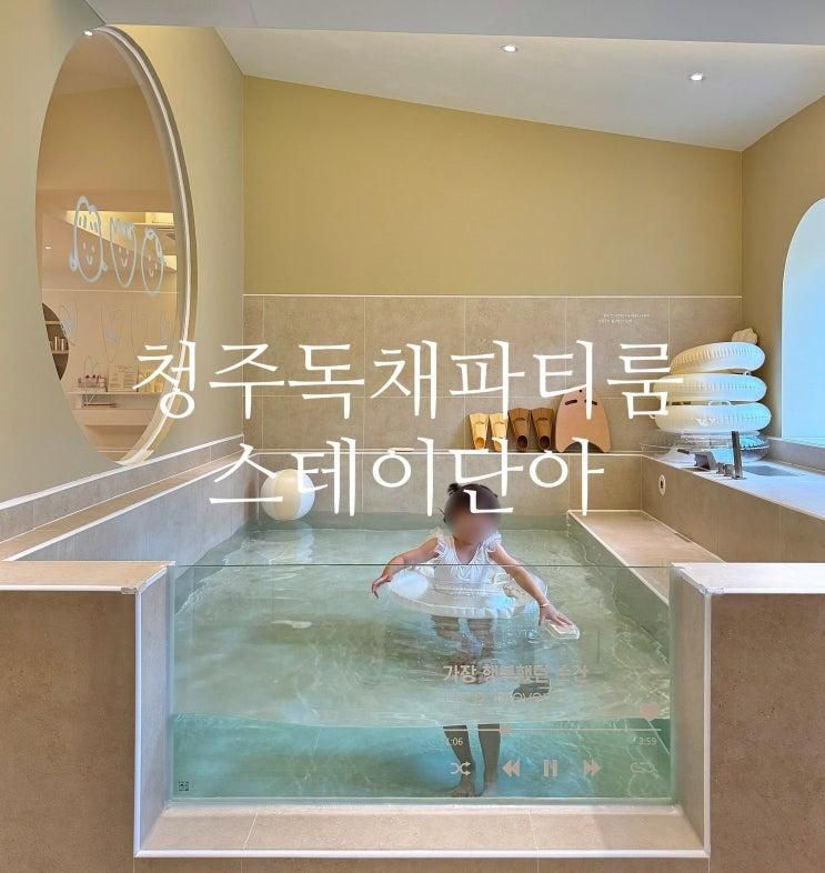 충북 청주 독채 키즈풀빌라 청주 키즈풀 파티룸 스테이 단아