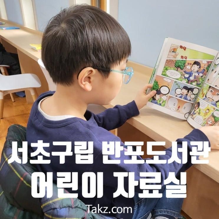 서초구립 반포 도서관 어린이 자료실 방문 후기