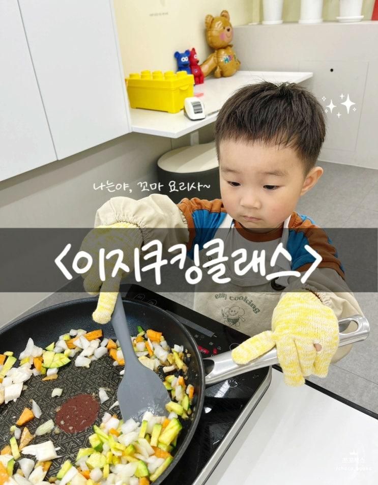 <이지쿠킹클래스> 유아쿠킹클래스