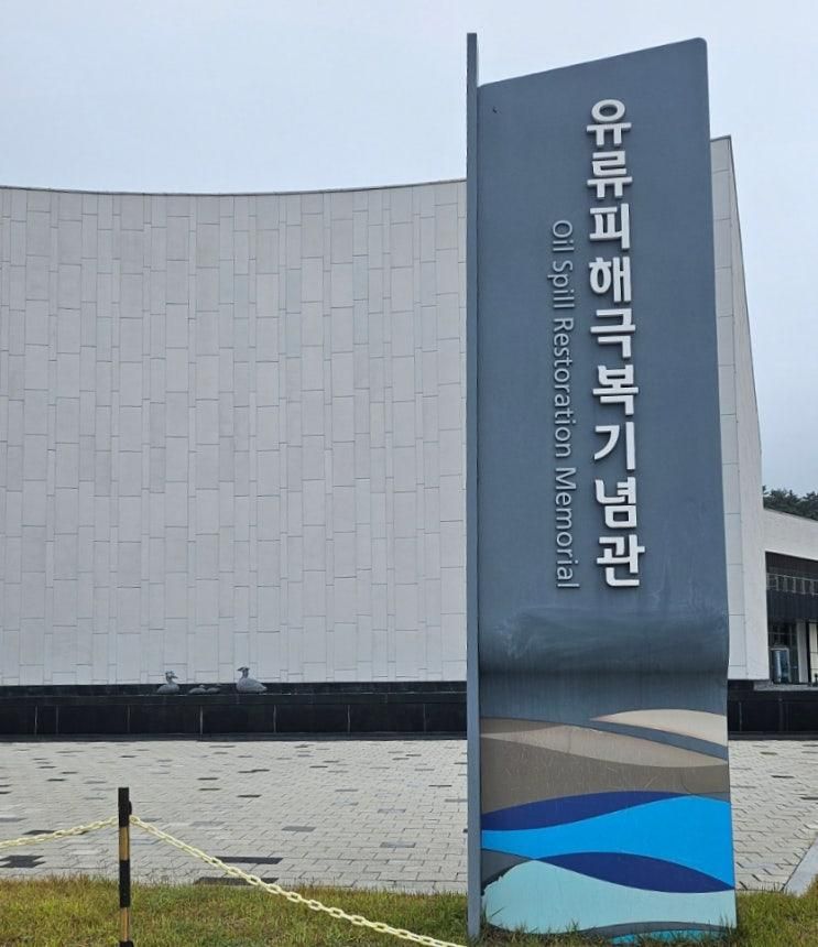 태안 : 아이와 함께 가볼 만한 곳 "유류 피해 극복 기념관"