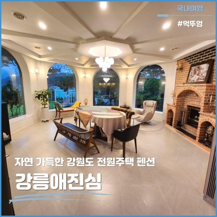 펜션 추천 통유리 바베큐장이 너무나 예뻤던 강릉애진심펜션...