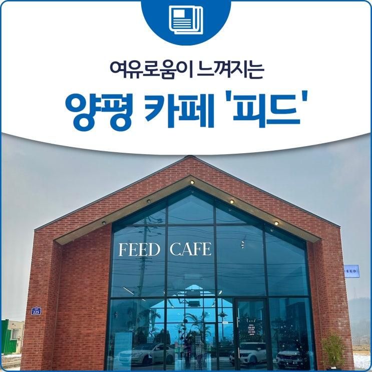 여유로움이 느껴지는 양평 카페 '피드'