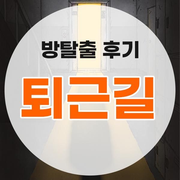 방탈출 #10 룸엘이스케이프 홍대1호점 <퇴근길>