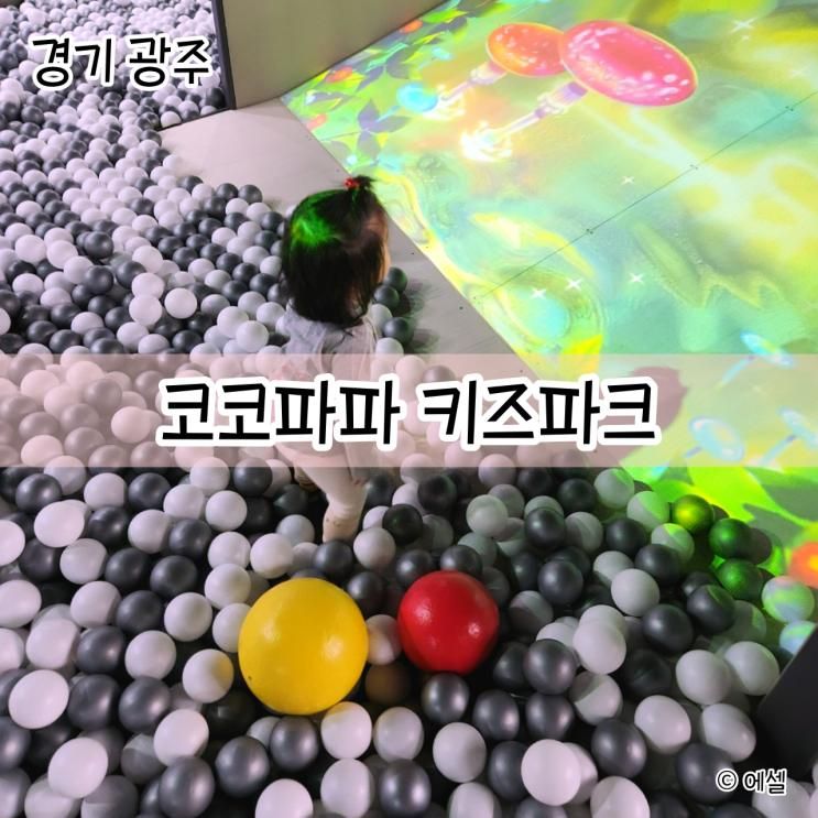 아이들과 경기 광주 대형 키즈카페 삼동 코코파파 키즈파크...