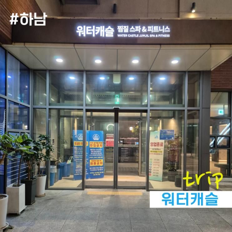 사우나 좋아하는 아이와 워터캐슬 하남미사점에서 찜질놀이