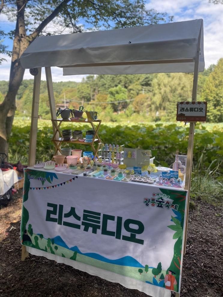 양주 의정부공방 리스튜디오 광릉숲축제 플리마켓 후기