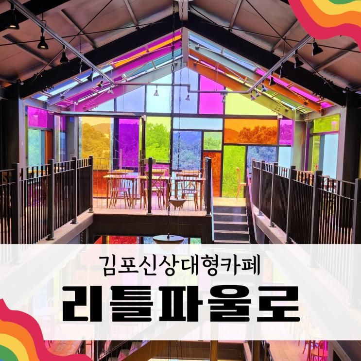 김포 신상 대형 카페 리틀파울로 이색적인 분위기에서 맛있는...