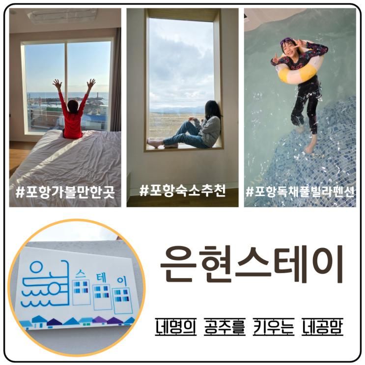 포항독채풀빌라펜션 은현스테이에서 1박 하고 왔어요.
