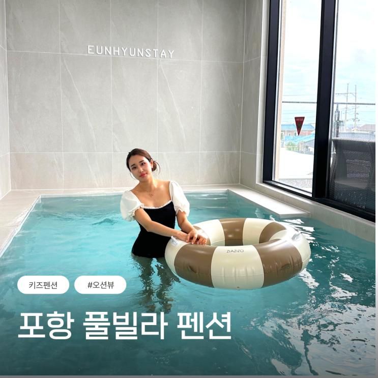 포항 키즈 풀빌라 펜션 오션뷰 숙소 추천 은현스테이 A룸...