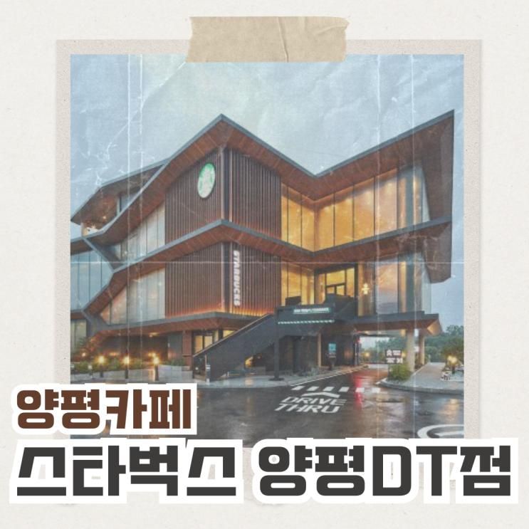 [양평카페] 남한강 뷰가 한눈에! 스타벅스 더양평DT점