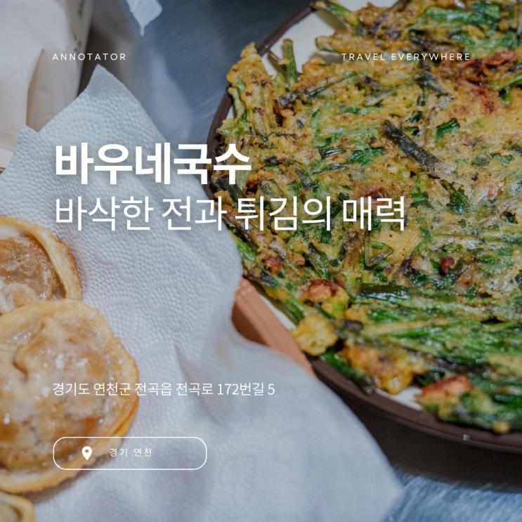 바삭한 해물부추전이 일품! 연천 전곡전통시장 바우네국수 후기