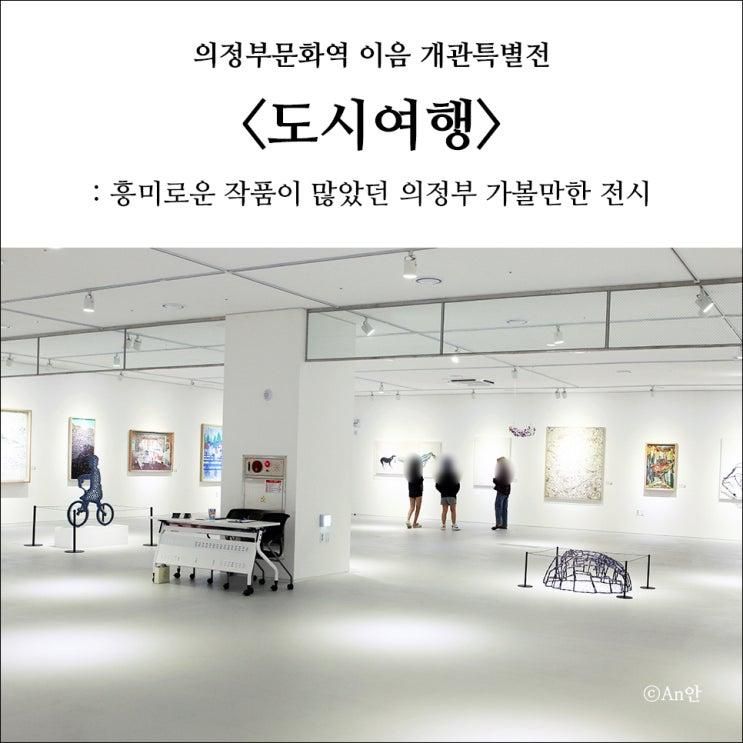 의정부문화역 이음 개관특별전... 많았던 의정부 가볼만한 전시