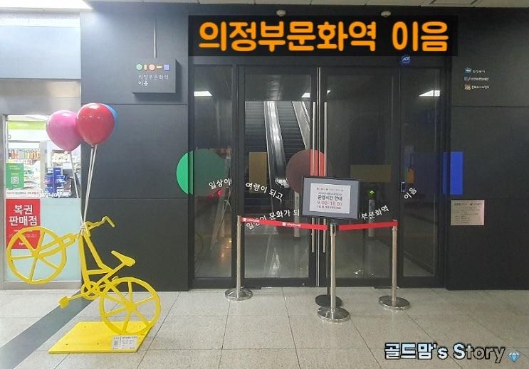 의정부문화역 "이음"에서 문화도시 정책페스타 개최해요.