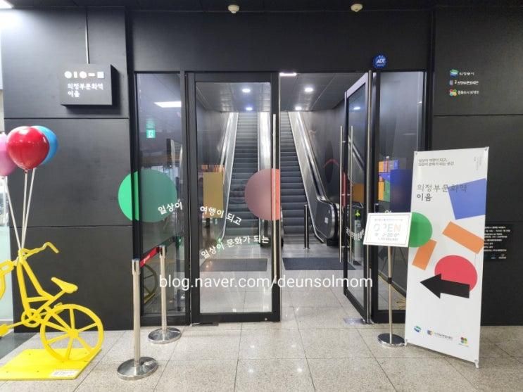 의정부문화역 이음 공간 깔끔하고 좋네?!