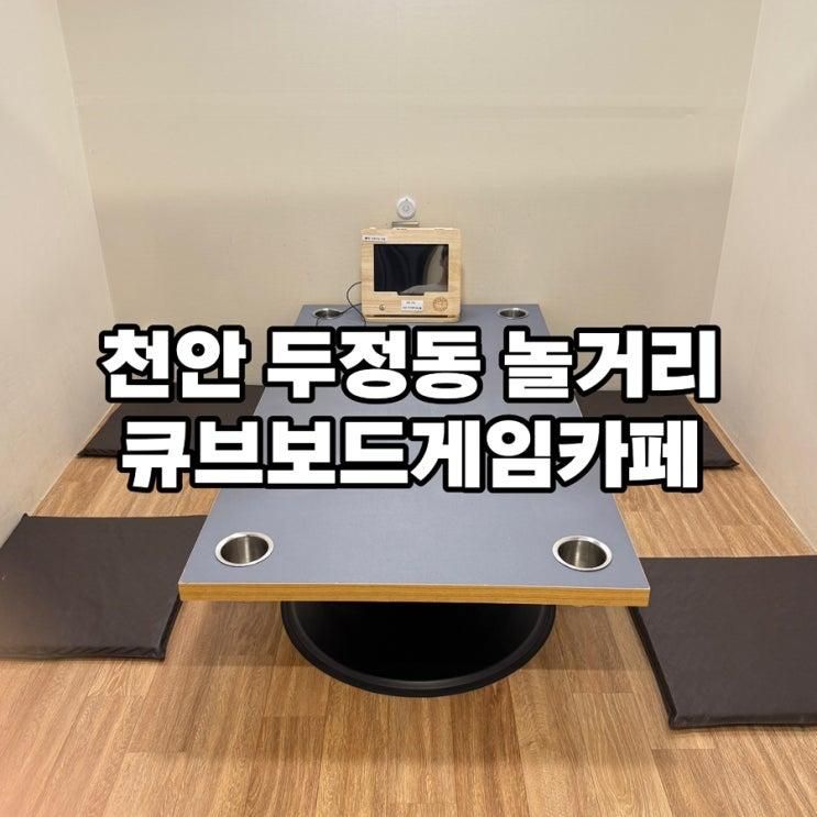 천안보드게임카페 , 큐브보드게임카페 두정점 후기