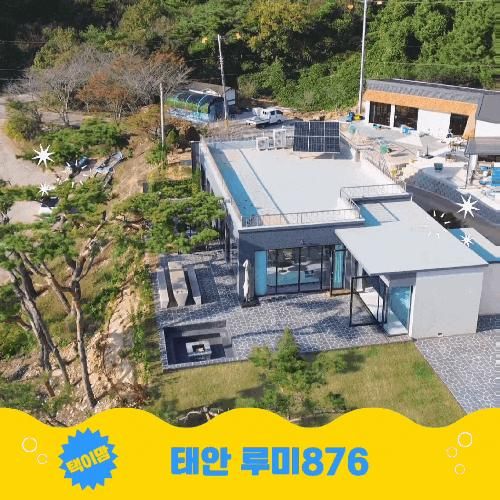 태안 신축 풀빌라 루미876 감성 숙소 태안 가족 풀빌라 추천
