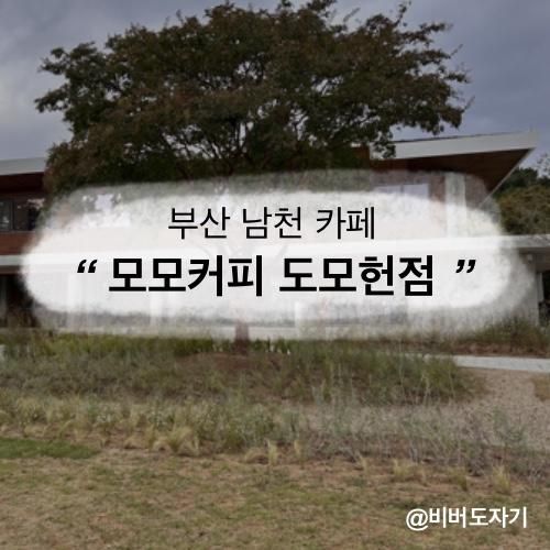 복합문화공간] 재벌집 막내아들 촬영지 ‘모모스 커피 도모헌점’