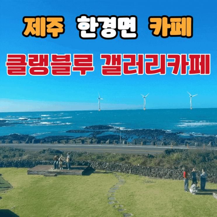 제주 한경면 카페 커피와... 오아시스 클랭블루 갤러리 카페
