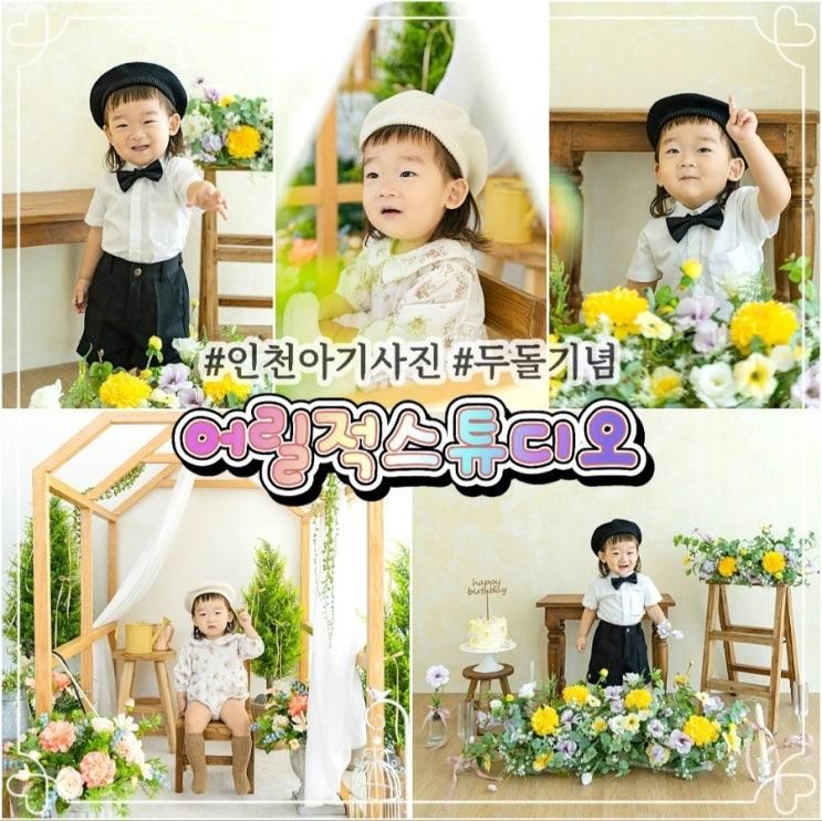인천아기사진 송도 베이비 어릴적스튜디오 두 돌 사진 후기