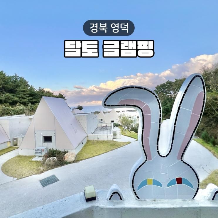 영덕 감성숙소 오션뷰 달토 풀빌라 바베큐무한리필 글램핑