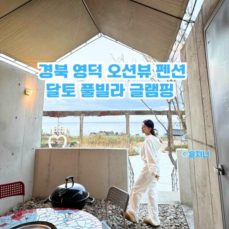경북 영덕 오션뷰 펜션 달토 풀빌라 글램핑 무한리필 BBQ