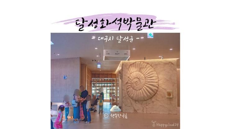 대구화석박물관 달성 현풍 근교 신상 실내 아이와 가볼만한곳