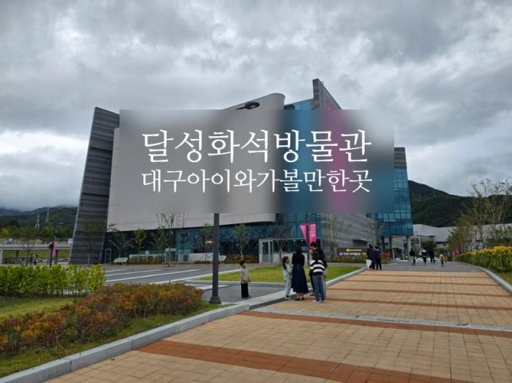 대구 아이와 가볼만한곳 할인받아다녀온 달성화석박물관