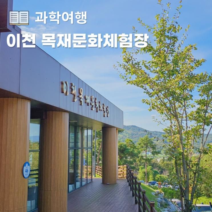 이천 아이와 놀거리 이천 농업테마공원 목재문화체험장