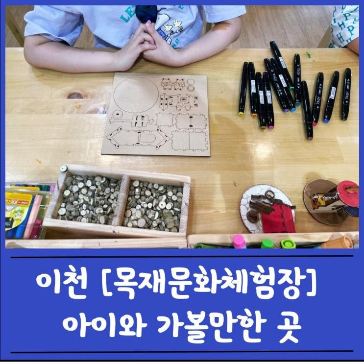 [목재문화체험장]이천 농업테마공원 아이들과 가볼 만한 곳 추천