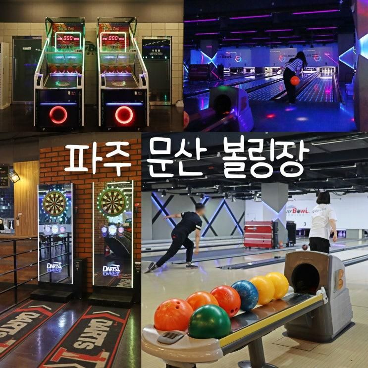 파주 볼링장 문산 놀거리 뚱발 플레이볼!