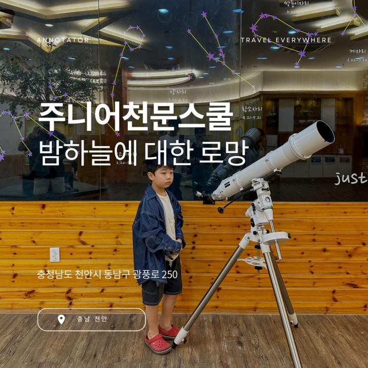 밤하늘을 관측하는 주니어천문스쿨천안점 별빛여행 체험