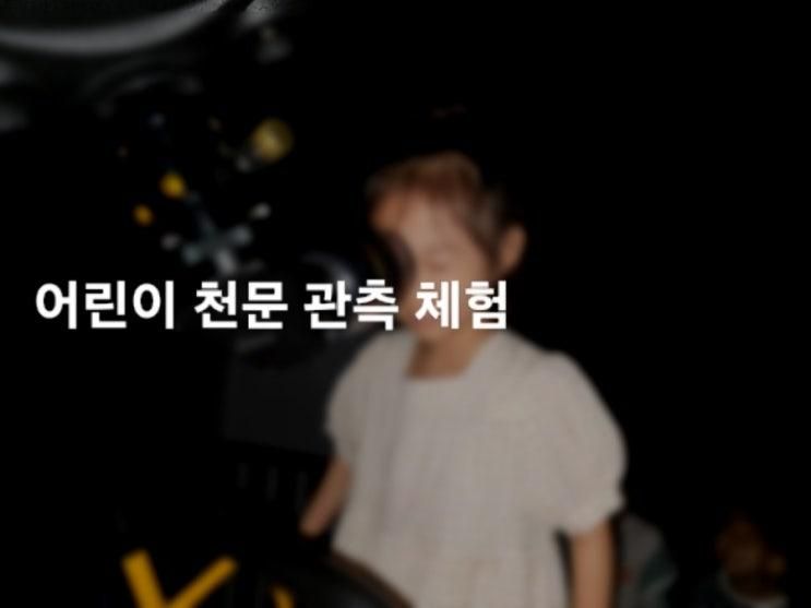초등1 동탄어린이 천문대 주니어천문스쿨 정규 첫수업 후기