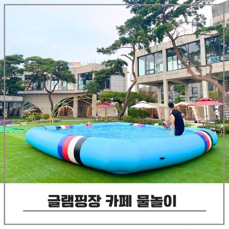 파주 215카페캠핑장 서울근교 글램핑장 아이와 물놀이 수영장