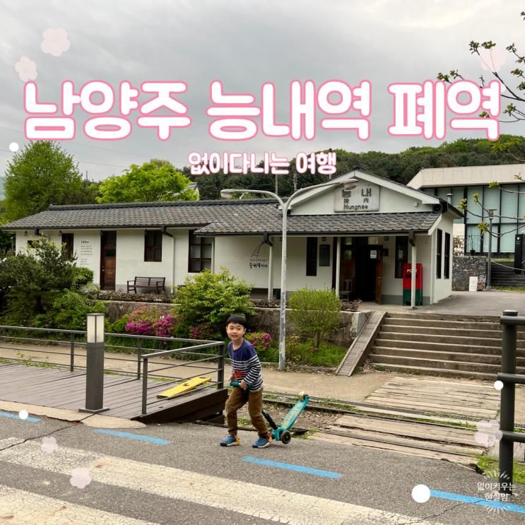 아이와 산책 및 라이딩 하기 좋은 경기도 남양주시의 능내역 폐역