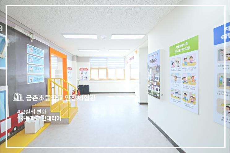 금촌초등학교 안전체험관