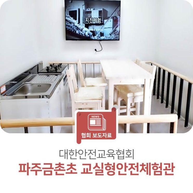 대한안전교육협회, 파주 금촌초등학교에 체험형 안전체험관...