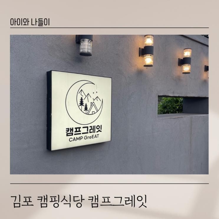 김포 아이와 나들이 하기 좋은 캠핑 바베큐 식당, 캠프그레잇