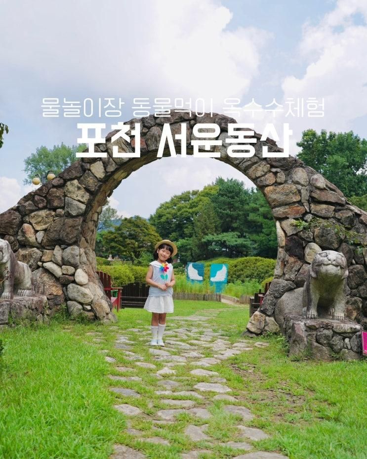 포천 서운동산 아이와... 동물 먹이주기 옥수수체험 카페 식당까지