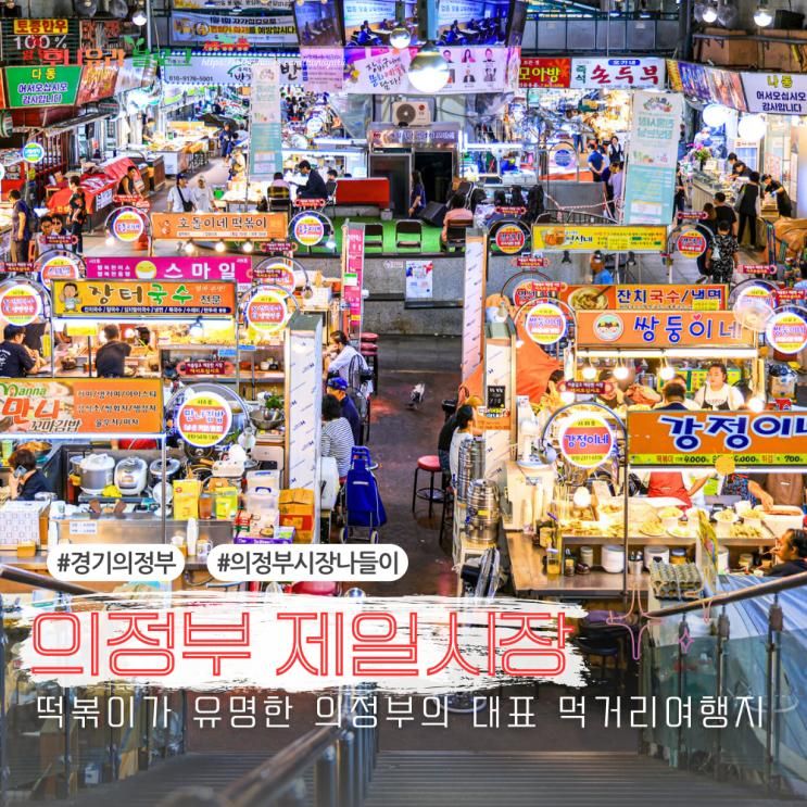 의정부 가볼만한곳 의정부 제일시장 떡볶이 주차장 먹거리 정보